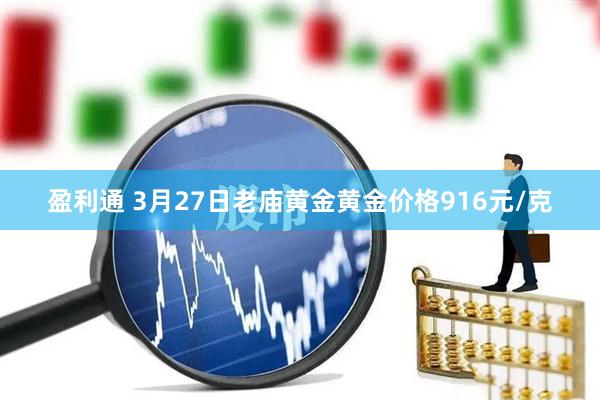 盈利通 3月27日老庙黄金黄金价格916元/克