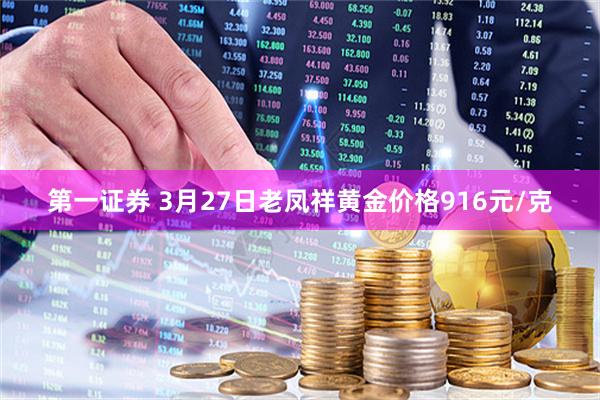 第一证券 3月27日老凤祥黄金价格916元/克