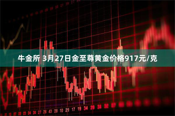 牛金所 3月27日金至尊黄金价格917元/克