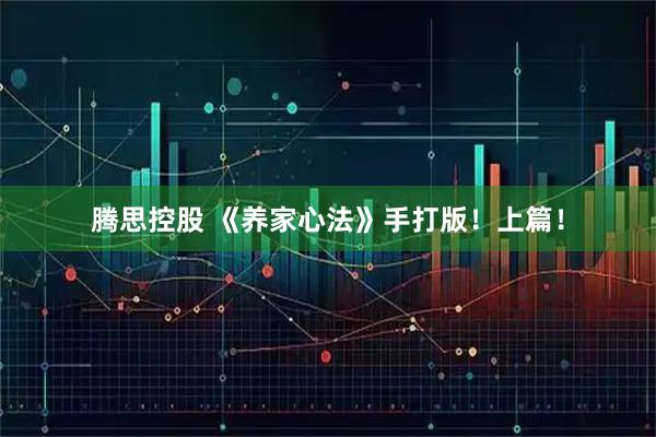 腾思控股 《养家心法》手打版！上篇！