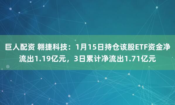 巨人配资 翱捷科技：1月15日持仓该股ETF资金净流出1.19亿元，3日累计净流出1.71亿元